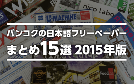 元広告営業マンが語る！　バンコクの日本語フリーペーパーまとめ15選！ 2015年版