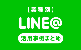 LINE＠の日本国内での活用事例を業種別にまとめてみた。