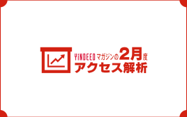 Yindeedマガジンの2015年２月度アクセス解析を公開！