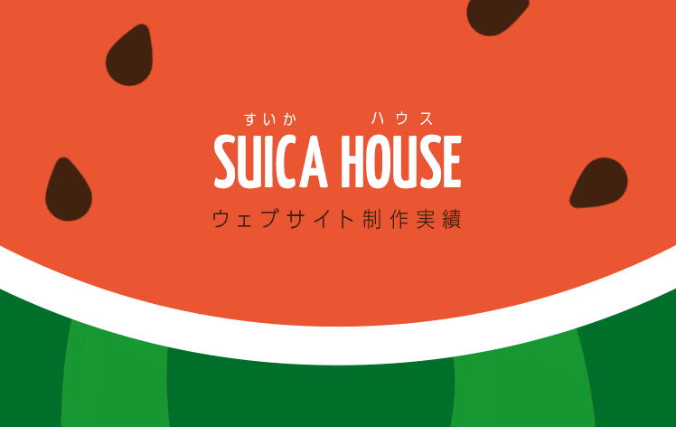 suica house website