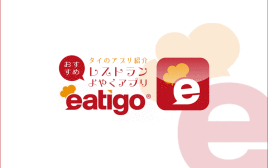 最大50％オフ！　タイのレストラン予約アプリ「Eatigo」がすごい！