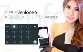 タイで買ったZenfone 5の日本語化とフリック入力の設定方法