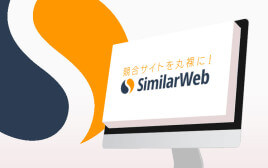 競合サイト分析ツール SimilarWebが恐ろしいほど便利！