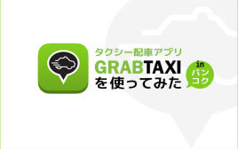 バンコクでタクシー配車アプリGRAB TAXIを使ってみた。