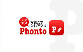 たった５分！　写真文字入れアプリ「Phonto」でブログのアイキャッチ画像も簡単制作！