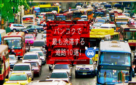 世界の渋滞都市ランキングワースト８位のバンコクで、最も渋滞がひどい主要道路10選！