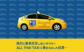 絶対に乗車拒否しないと噂のAll Thai Taxiに乗ろうとした結果……