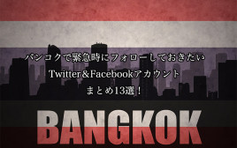 バンコクで緊急時にフォローしておきたいTwitter＆FBアカウントまとめ13選！ 【2016年10月19日更新】