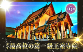 タイで最高位の第一級王室寺院全６選！