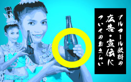 タイにおけるアルコール飲料の広告・宣伝に関わる規制についてのおさらい