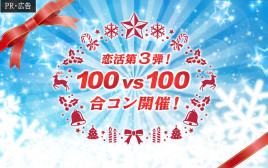 あの超巨大合コン「恋活」の第３弾が、100名対100名で12月５日に開催決定！