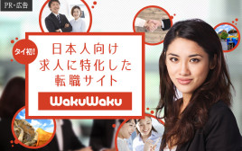 タイ就職への第一歩。日本人向け求人に特化した転職サイトWakuWakuがオープン！