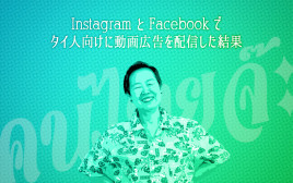 InstagramとFacebookでタイ人向けに動画広告を配信した結果…