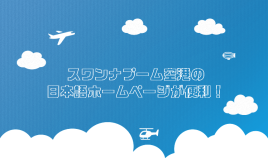 スワンナプーム空港の日本語ホームページで確認しておきたい７つの項目