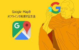 Google Mapをオフラインで利用する方法
