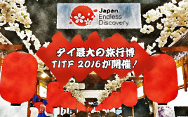 タイ最大の旅行博「TITF 2016」が開催中！