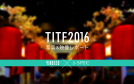TITF 2016のレポートを映像でお届け！