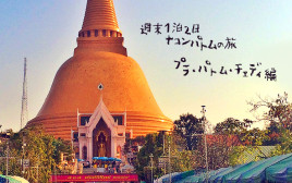 週末ナコンパトム１泊２日の旅　世界最大の仏塔 プラ・パトム・チェディ編