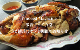 Yindeed Magazine × 激旨！タイ食堂　第２回共同オフ会開催のお知らせ