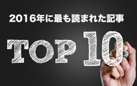 2016年で最も読まれた記事TOP10！