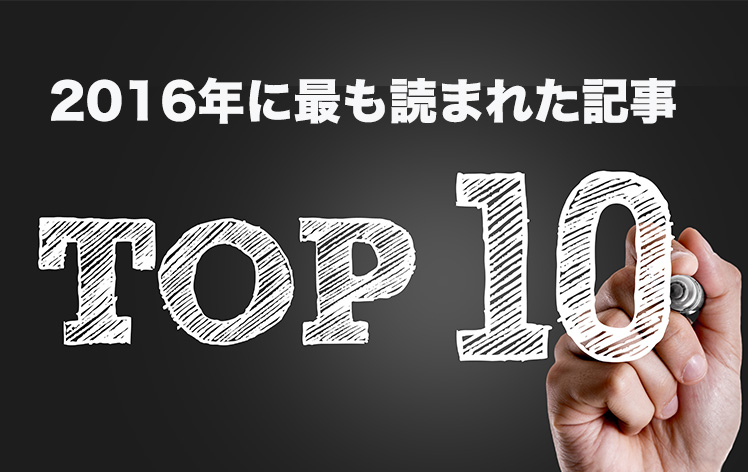 top10　articles 2016