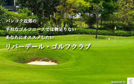 バンコク近郊の平坦なゴルフコースでは物足りないアナタにおすすめ！　リバーデール・ゴルフクラブ