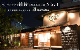 今、バンコクで接待に利用したい店No.1！　「新日本料理としゃぶしゃぶ　刀（KATANA）」