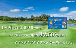 １ヶ月わずか100Bの会費でゴルフ場のプレー料金が最大50％引き！　イオンクラブタイランドカードがお得すぎる！