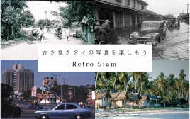 古き良きタイの写真を楽しもう！　Retro Siam