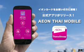 イオンカードをお使いの方に朗報！　公式アプリ「AEON THAI MOBILE」がリリース！