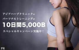 【先着７名限定】アジアハーブクリニックが10日間5,000Bのパーソナルトレーニング・キャンペーンを実施中！