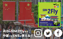 海外SIMの決定版！　AISのSIM2Flyなら中国でもFacebook、LINE、グーグルが使える！