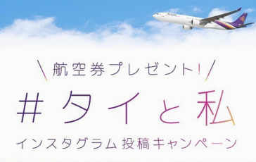 タイ国際航空キャンペーン