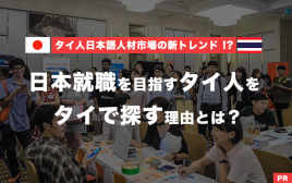 タイ人日本語人材市場の新トレンド !?　日本就職を目指すタイ人をタイで探す理由とは？