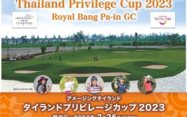 タイランドエリート主催のゴルフコンペ「Thailand Privilege Cup 2023」、5つ星ゴルフクラブにて開催！