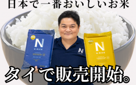 日本で一番美味しいお米が、タイで食べられるように！　プレミアム無洗米「N Rice」が発売！