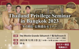 タイ移住セミナー in バンコク！タイ長期滞在プログラム 「タイランドプリビレッジ」が公式無料セミナーを開催！