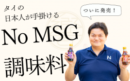 タイで日本人が手掛けるNo MSGの調味料、「響（Hibiki）」がついに発売！