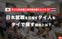 タイ人日本語人材市場の新トレンド !?　日本就職を目指すタイ人をタイで探す理由とは？