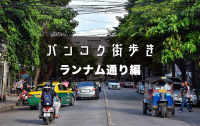 バンコク街歩きVol.1　イサーンの風が吹くランナム通り