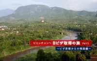 個人で行く！ バンコクからビエンチャンへBビザ取得の旅 Part ５ 〜ビザ受領からのバンコクへの帰路編〜