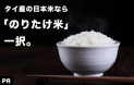 作りたかったのは、家族に食べさせたい安全なお米。タイ産日本米なら「のりたけ米」、一択。