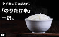 作りたかったのは、家族に食べさせたい安全なお米。タイ産日本米なら「のりたけ米」、一択。