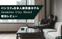 宿泊客の80％が日本人！　バンコクで日本人御用達ホテルといえば、ジャスミンシティホテル