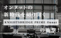 オンヌットの新時代を切り開くコンドミニアム「KnightsBridge Prime Onnut」の衝撃。