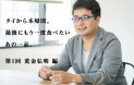 タイから本帰国。最後にもう一度食べたいあの一品。第1回 荒金弘明 編