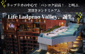 ラップラオの中心でバンコク最高！と叫ぶ。罪深きコンドミニアム「Life Ladprao Valley」、誕生。