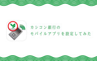 振込も支払いもスマホで簡単！　カシコン銀行のモバイルアプリの設定方法をご紹介！
