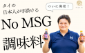 タイで日本人が手掛けるNo MSGの調味料、「響（Hibiki）」がついに発売！