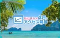 ４月は大幅増！　Yindeedマガジンの2015年４月度アクセス解析を公開！